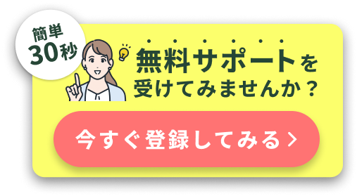 今すぐ登録してみる