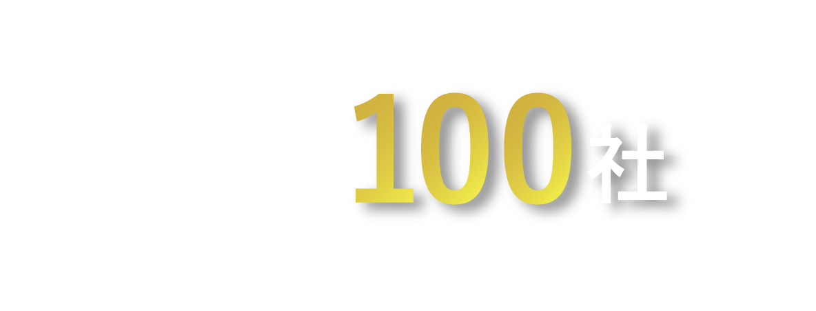 取引先企業は100社以上!