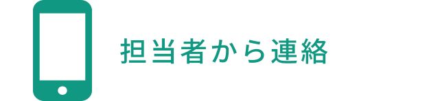 ご担当社からご連絡