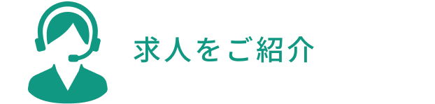 求人をご紹介