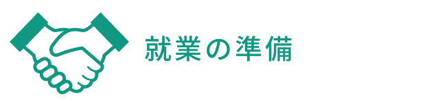 就業の準備